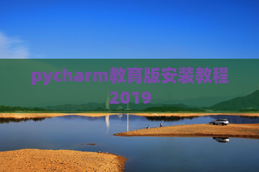 pycharm教育版安装教程2019