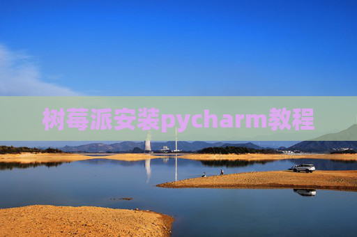 树莓派安装pycharm教程