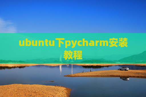 ubuntu下pycharm安装教程